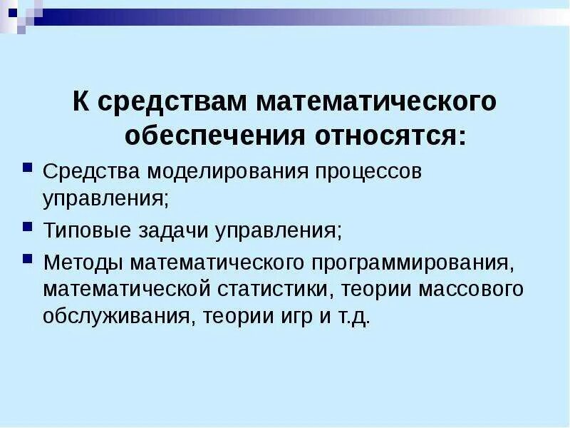 К средствам математического обеспечения относятся:. Средства математического обеспечения ИС. К математическому обеспечению ИС относятся. Методы математического программирования.