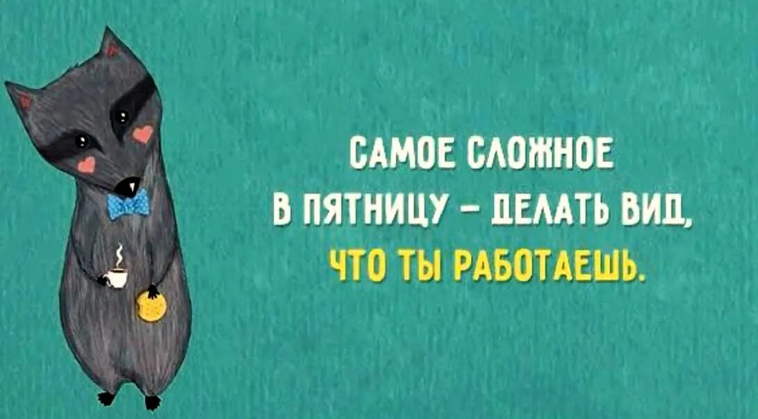 пятница приколы. пятница приколы. пятница работа. цитаты про пятницу. пятница нет сил.