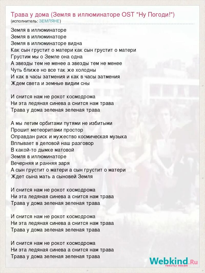 Трава у дома текст. Земля в илюминаторе Текс. Слова песни трава у дома. Песня трава у дома текст.