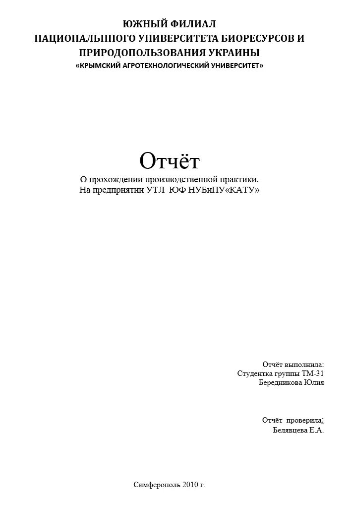 Отчет по преддипломной практике титульный лист. Титульный лист производственной практики образец. Образец титульника отчета по практике. Отчёт по учебной практике пример титульного листа.