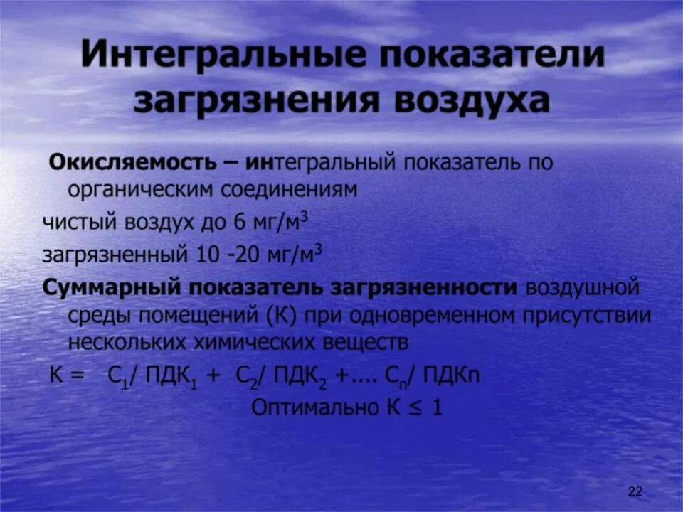 Пробы воздуха в помещении. Показатели загрязнения воздуха помещений. Окисляемость воздуха помещений. Санитарно гигиенические показатели загрязнения воздуха помещений. Показатели, характеризующие загрязненность атмосферного воздуха.