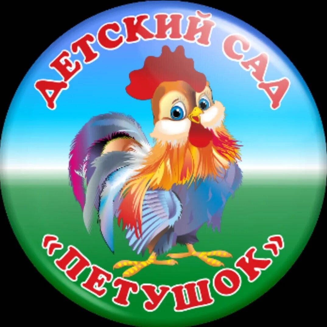 Детский сад петушок. Фигурка петуха для сада. Петушки в садик. Эмблема доу. Петушки в садик.