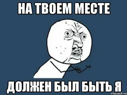 Твоем месте была бы