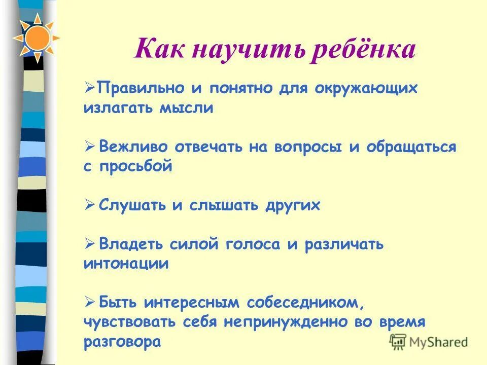 Вежливые ответы на вопросы. Как говорить красиво и формулировать мысли правильно. Как научиться слышать ребенка. Как научиться формулировать мысли. Как научить ребенка слышать и запоминать.