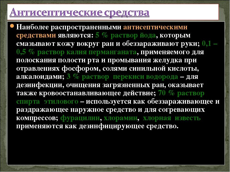 Наиболее распространенные антисептические средства. Средства антисептики ОБЖ. Антисептики самые распространенные. Распространённый антисептик.