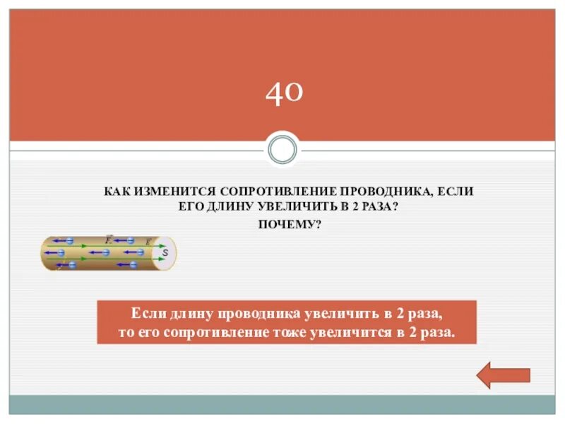 Как изменится сопротивление проводника если его. Как изменится сопротивление если увеличить длину проводника в 2 раза. Если увеличить длину проводника как изменится сопротивление. Как изменить сопротивление проводника. Сопротивление проводника уменьшилось как при этом изменилось