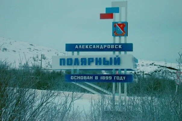 Полярный разбор. Полярный мурманская область. снежногорск мурманская область. зато александровск полярный.