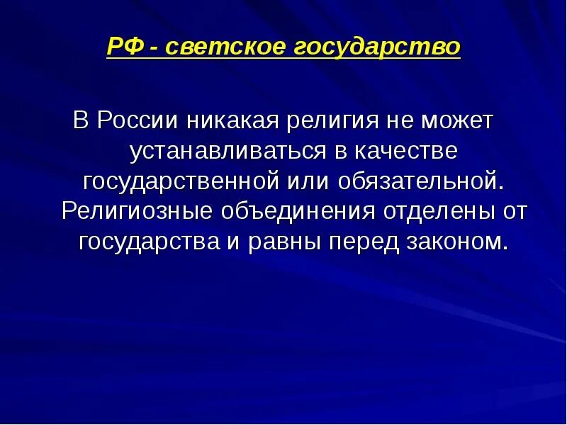 Федерация является светским государством что это означает. Светское государство и религия. Светские государствирелиги. Светское государство презентация. Россия светское государство.