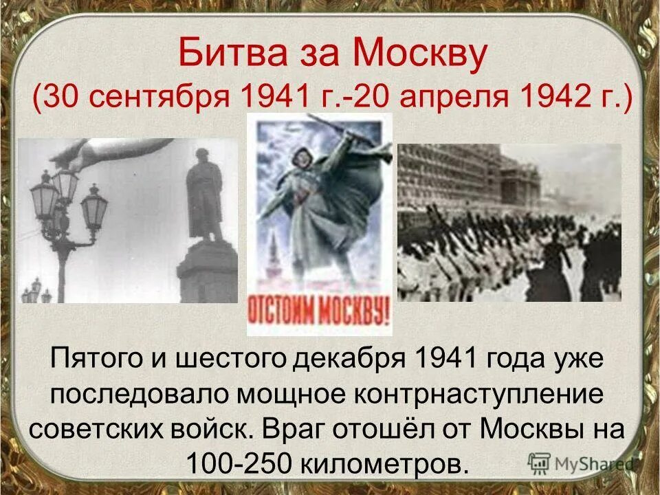 Битва за Москву 30.09.1941-20.04.1942. Битва за Москву 1941 — 1942 гг. Битва за Москву 30 сентября 1941. Московская битва 30 сентября 1941 20 апреля 1942 г.