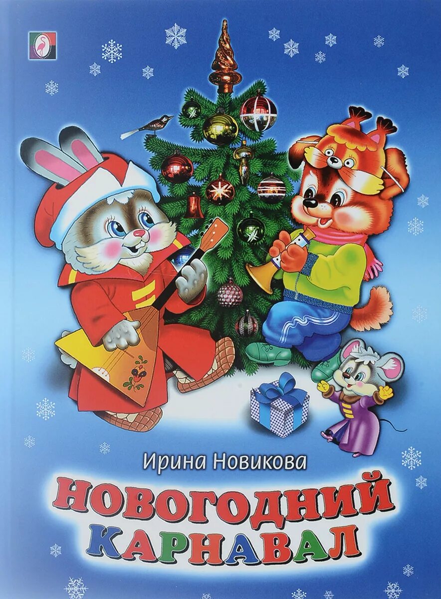 Стих карнавал. Стихи про карнавал для детей. Новогодний карнавал. Стих карнавал. Карнавал сказок.