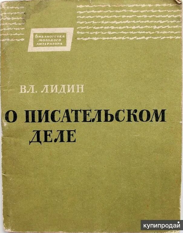 Писатель в лидин говорит. Советский писатель Лидин. Лидин книга. В Лидин Гоголь.