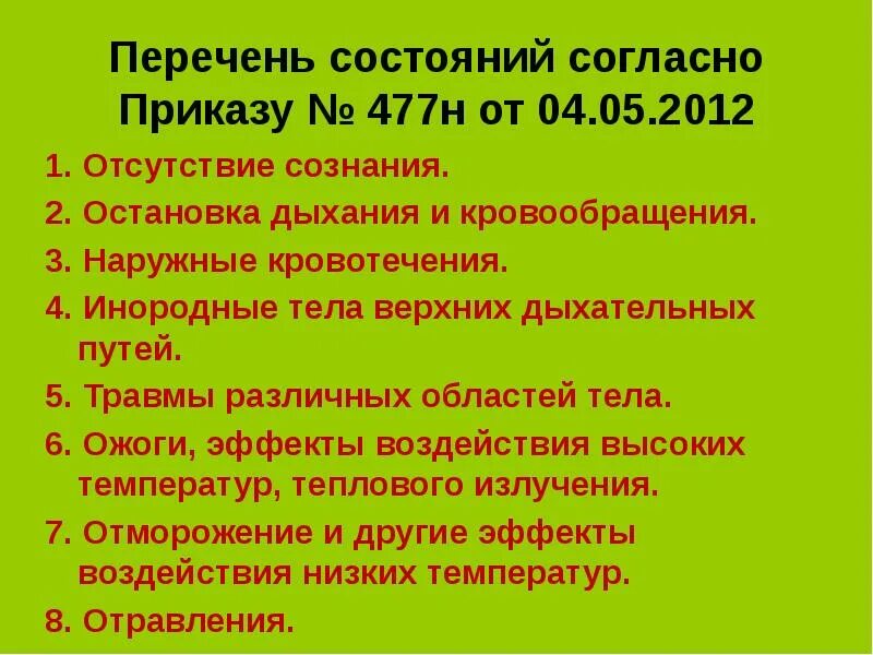 Перечень состояний по оказанию первой помощи. Нормативно правовые акты оказания первой помощи. Приказ 220 н первая помощь. Приказ 220 н первая помощь. Приказ о первой помощи.