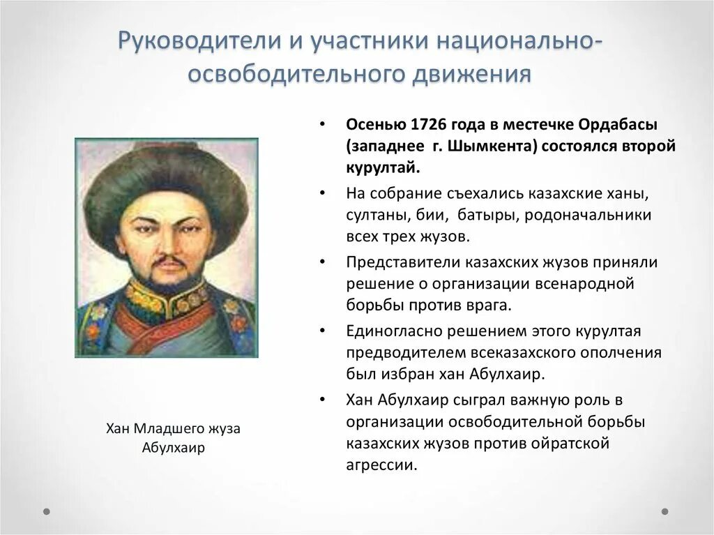 Национально освободительное движение востока. Абулхаир хан младшего жуза. национально освободительное движение глава. участнику национально-освободительного движения. курултай в ордабасы.