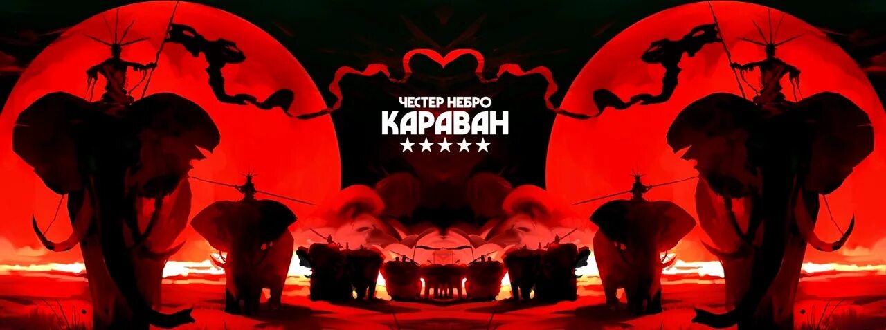 Честер караван. Честер Небро. Честер Небро обложка. Честер Небро Караван.