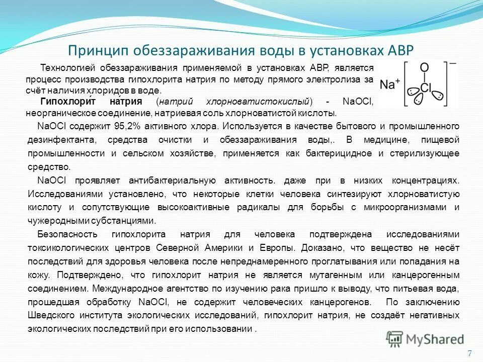 Методы очистки и обеззараживания воды. Обеззараживание воды гипохлоритом натрия. Водоочистка с гипохлоритом натрия. Принципы дезактивации воды. Обеззараживание гипохлоритом натрия