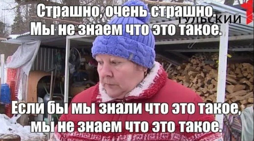 Очень страшно жить. Мы не знаем что это такое если бы мы знали что это такое. страшно очень страшно если бы мы знали что это такое но мы не знаем. мы ге не знаем шо это такое. если бы сы щнали что это такое, но мы не днаем что этотае.