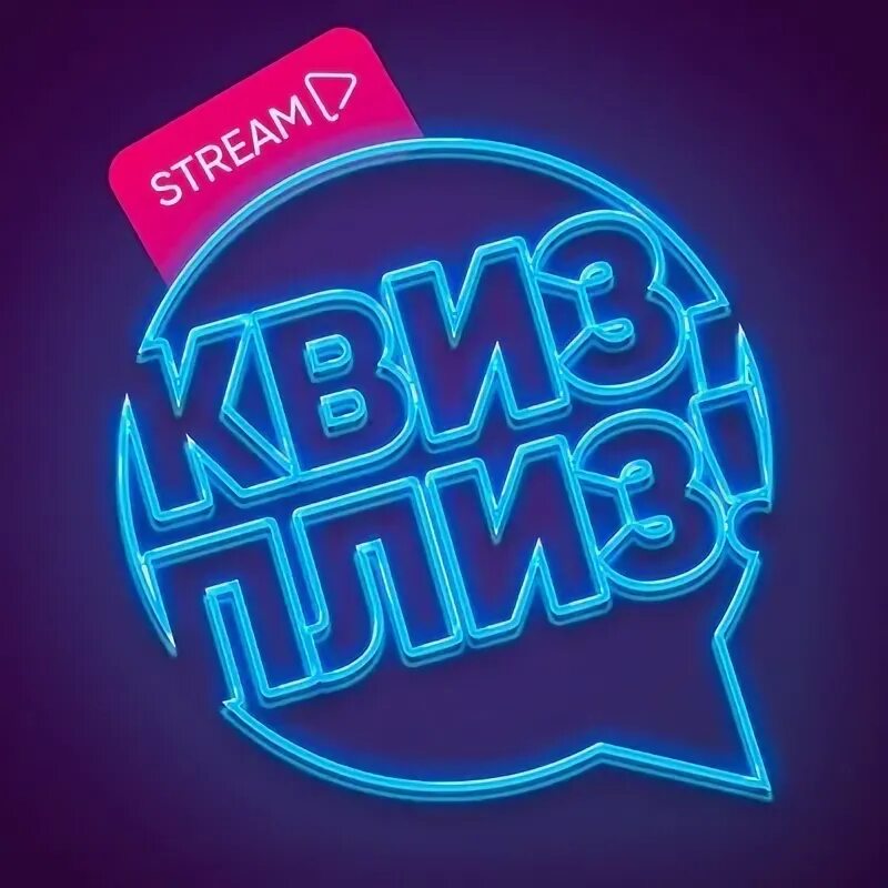 Квиз плиз самара. Квиз плиз ранги. квиз плиз владивосток фотоотчет. вопросы квиз плиз с ответами.
