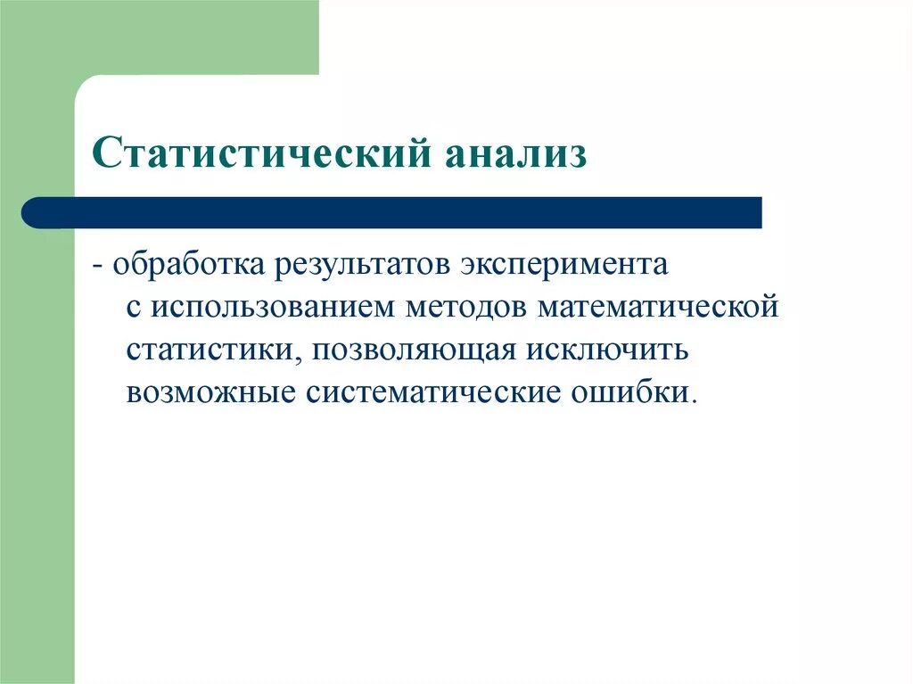 Статистический анализ. Методы статистического анализа. Математическая обработка результатов эксперимента. Основные способы анализа статистических данных. Статистическая обработка результатов эксперимента