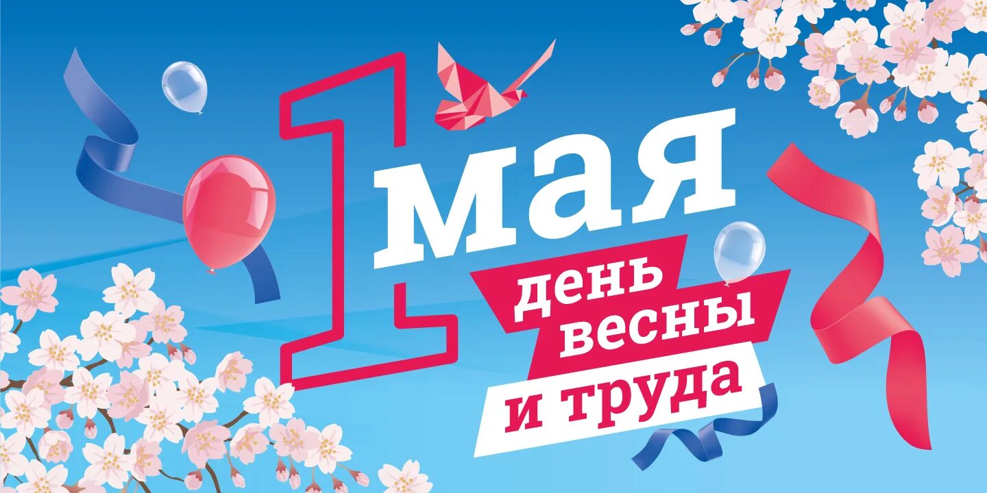 День весны и труда. 1 Мая. Мир труд май. Поздравление с 1 мая. С чего начался праздник весны и труда