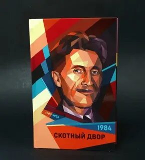 Автор скотный двор 1984