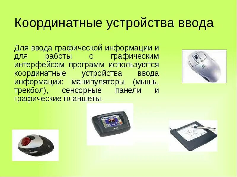 Для ввода информации служат устройства. Координатные устройства. устройства ввода. устройства ввода инфор. устройство ввода работы с информацией.