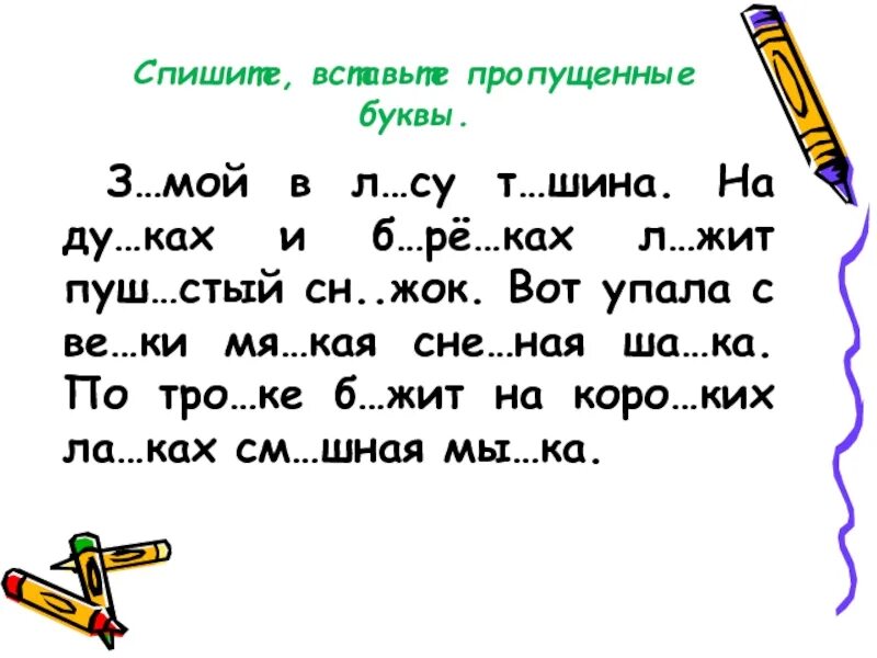 Текст вставить пропущенные буквы 2 класс по русскому языку карточки. Текст по русскому 2 класс с пропущенными буквами. Задание по русскому списать текст вставить пропущенные буквы 2 класс. Русский 2 класс текст с пропущенными буквами.