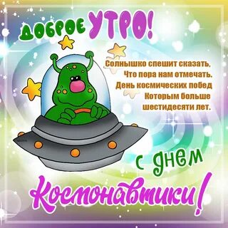 Добрый день космонавтики картинки