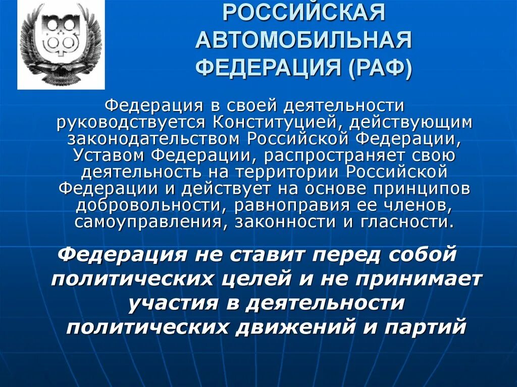 Автомобильная федерация рф. Российская автомобильная Федерация. Флаг РАФ Российская автомобильная Федерация. Устав Федерации спортивной Федерации. РАФ Федерация автоспорта.