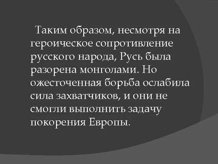 Героическое сопротивление русских земель