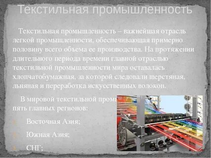 Почему в легкой промышленности так велика роль