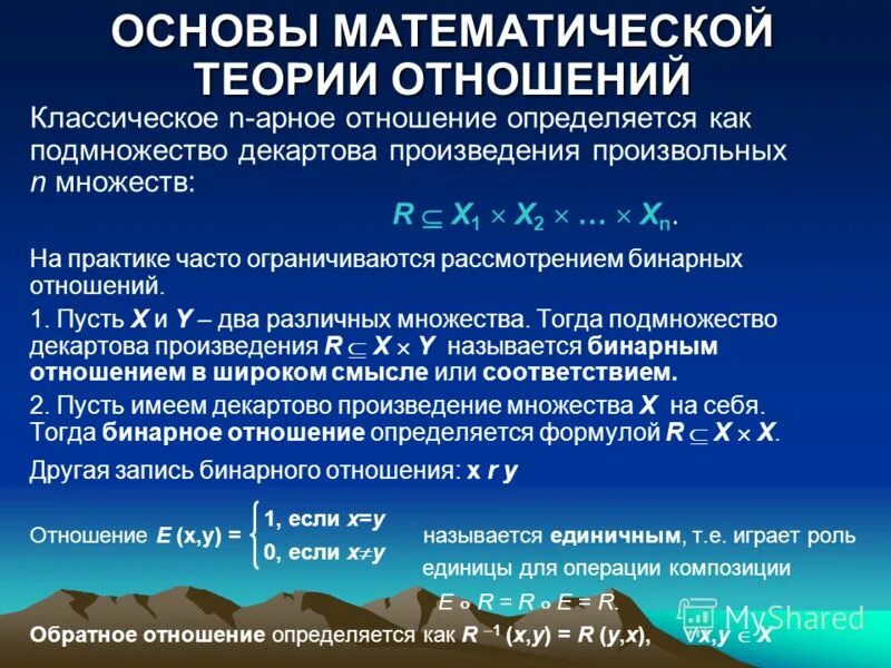 1 математическая теория. Математическое отношение. Подмножество декартова произведения. Математические теории. Математическая теория взаимоотношений.