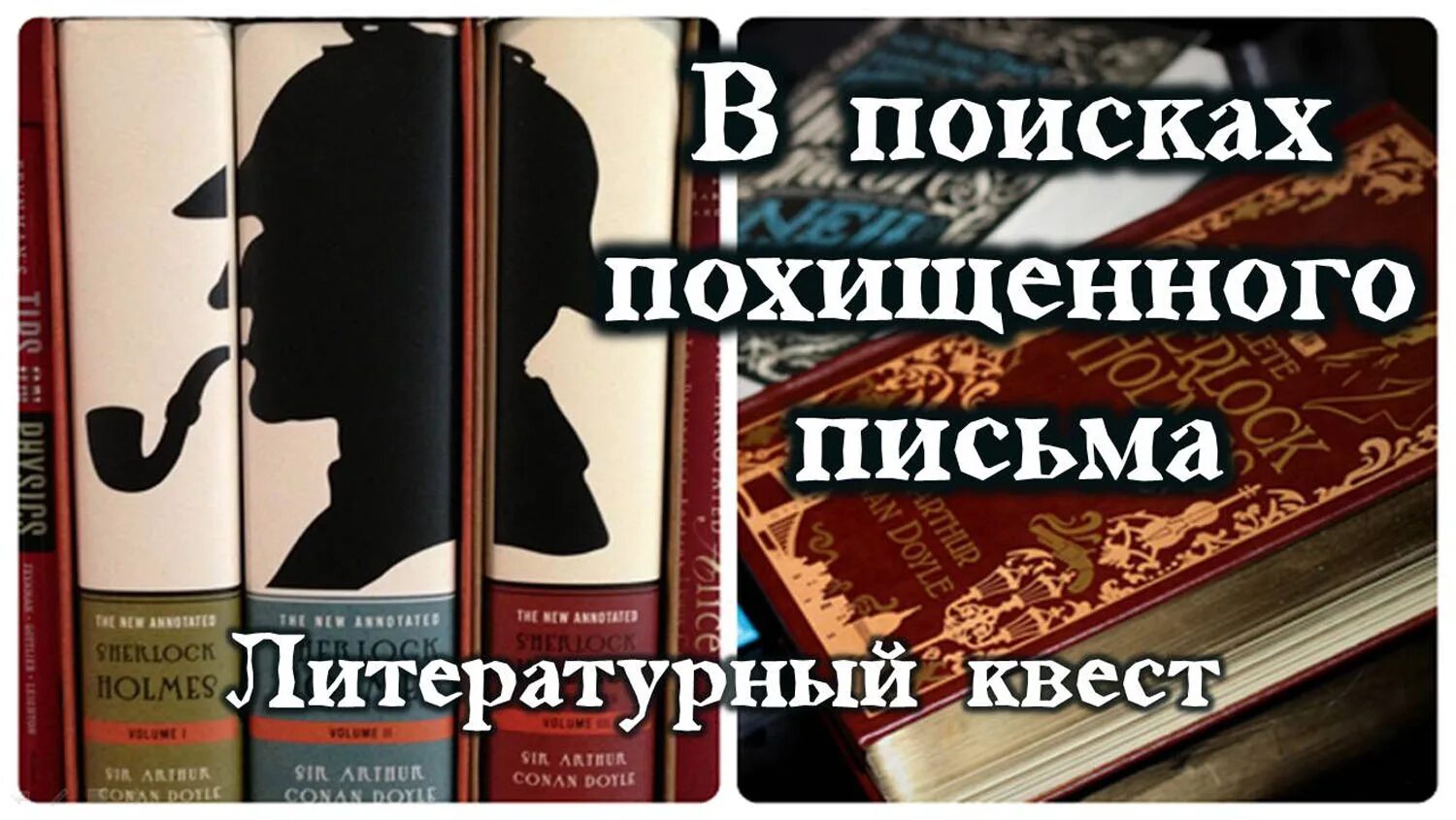 Похищенное письмо. Украденное письмо. Украденные письма. Литературные квесты. Украденные письма.