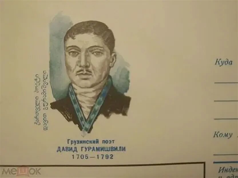 Поэты грузии. Гурамишвили поэт марка Грузии. Грузинский поэт и. Гришашвили.