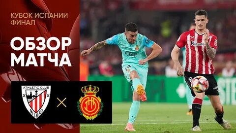 Матч атлетик мальорка