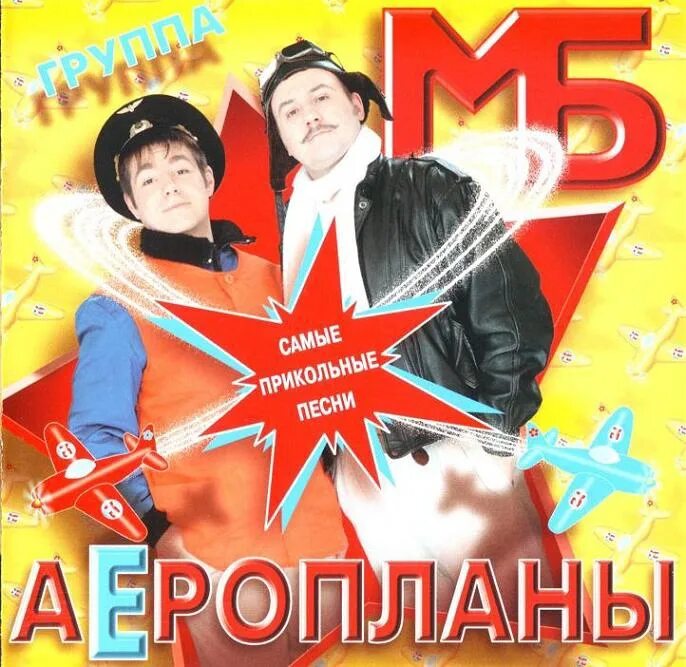 МБ аэропланы. Группа МБ. Союз 1997. Группа Аэроплан. Слушать самые лучшие веселые песни