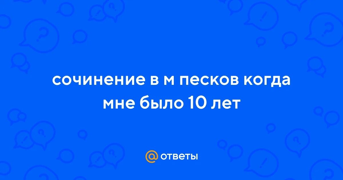 Сочинение по пескову лишь совсем недавно. Сочинение по пескову лишь совсем недавно