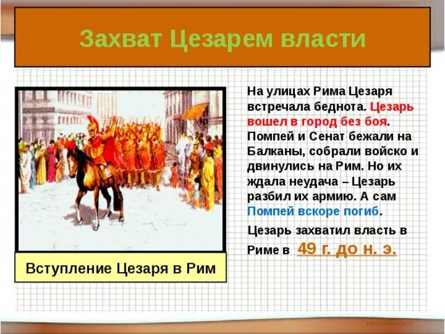 Захват власти Юлием Цезарем 5 класс. Захват Цезарем власти в Риме. Власть Цезаря в Риме. Единовластие Цезаря захват Цезарем власти. Рассказ захват