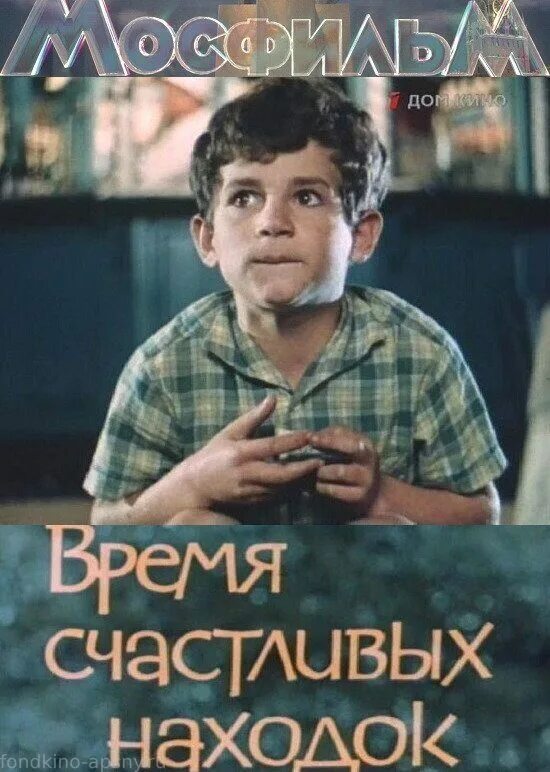 Время счастливых находок