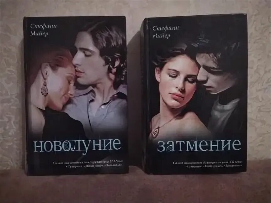 Стефани Майер "новолуние". Затмение Стефани Майер книга. Стефани Майер Сумерки новолуние книга фото. Новолуние Стефани Майер книга. Читать романы майер