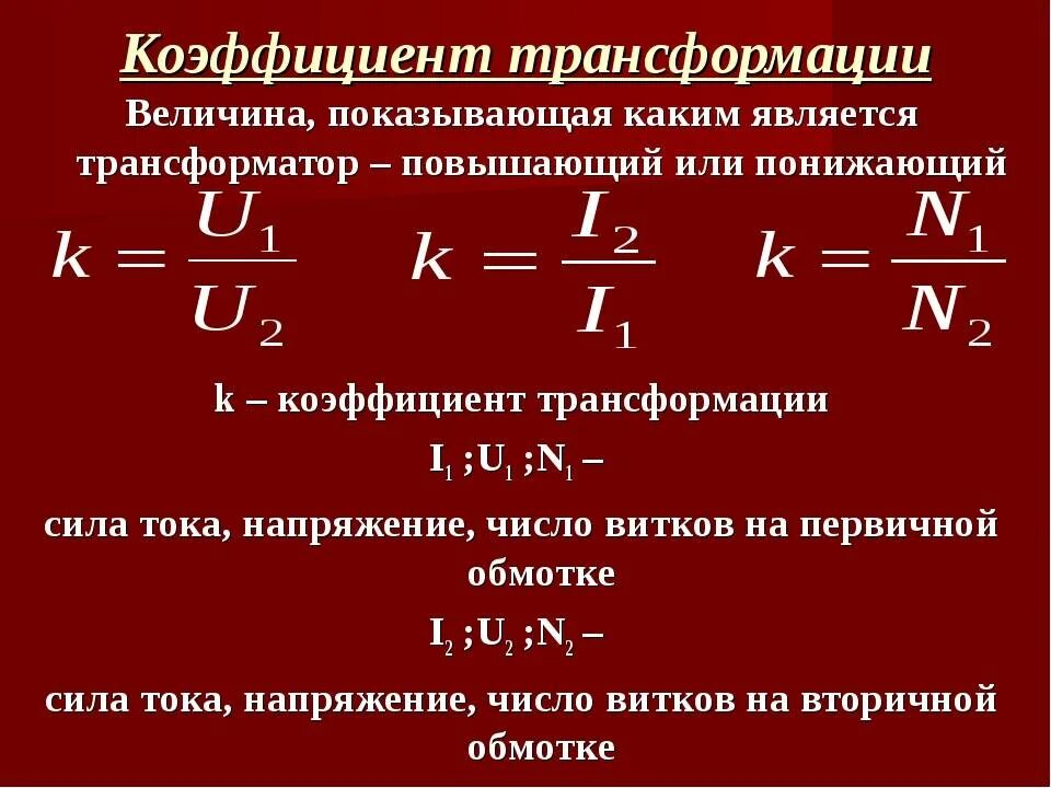 Какой трансформатор называют повышающим а какой понижающим. Трансформатор коэффициент трансформации мощности. коэффициент трансформации трансформатора напряжения формула. коэффициент трансформации повышающего трансформатора. формула определения коэффициента трансформации трансформатора.