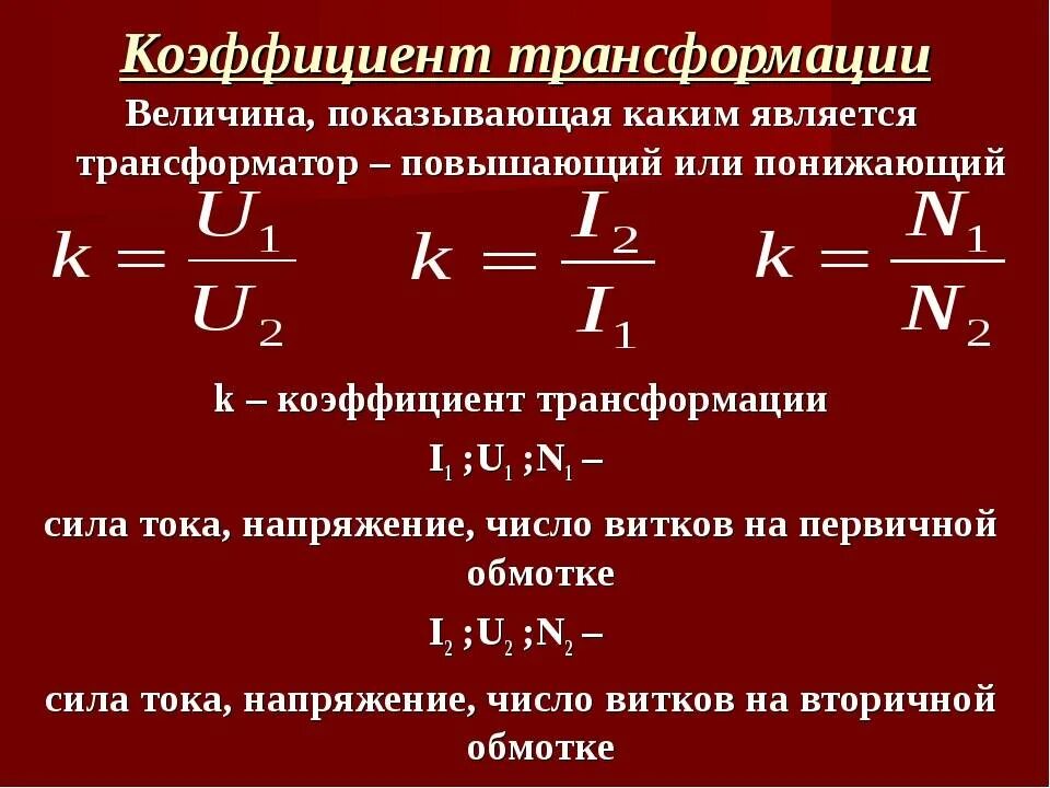 Трансформатор является повышающим. Коэффициент трансформации однофазного трансформатора. Трансформатор коэффициент трансформации мощности. Коэффициент трансформации трансформатора тока. Коэффициент трансформации трансформатора напряжения формула.