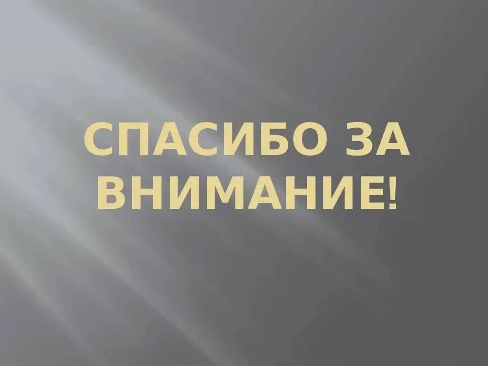 Спасибо за внимание. Спасибо за внимание для презентации. Благодарю за внимание. Слайд спасибо за внимание для презентации.