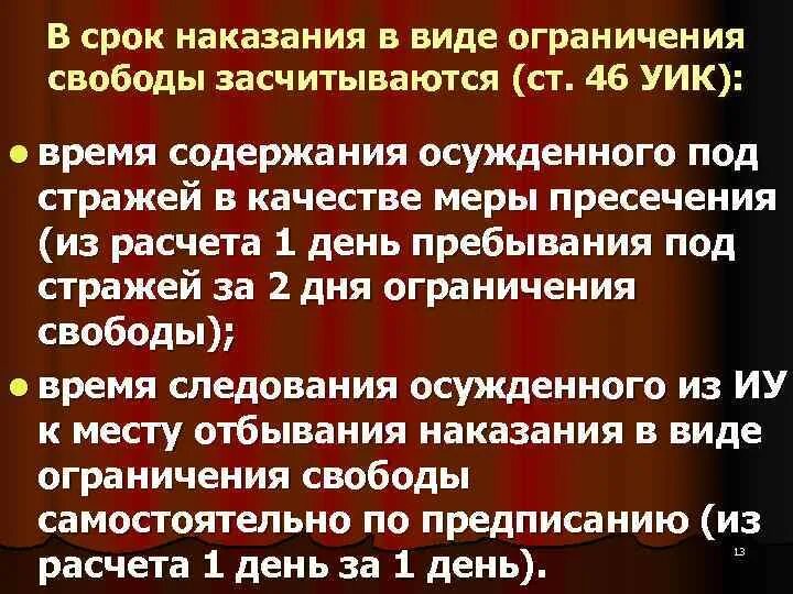 Зачет сроков наказания. Правовое регулирование исполнения наказания. Правовое регулирование наказания в виде ограничения свободы. Ограничение свободы срок наказания. Исчисление срока ограничения свободы.