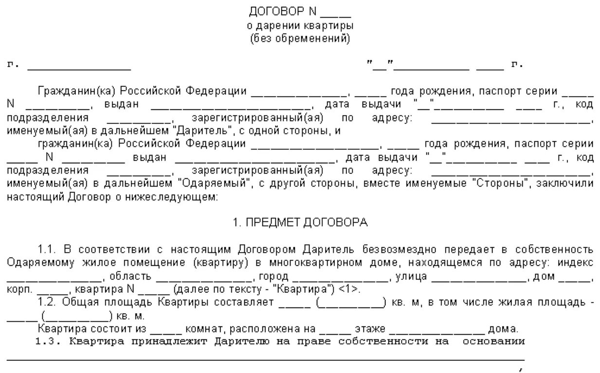 Дарение ооо родственнику. Договор дарения. Пример оформления договора дарения. Бланки договора дарения. Договор дарения образец.