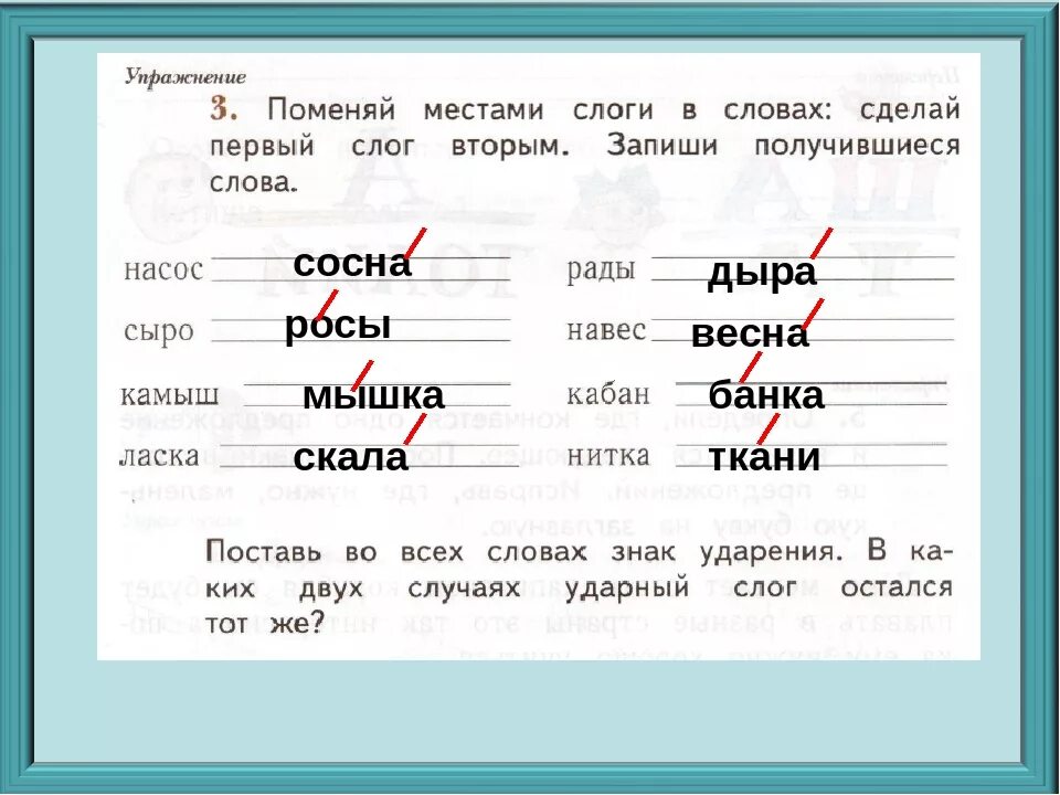 Прочитай в каждом слове сначала ударный слог. Меняем слоги местами. Слова из двух слогов второй ударный. Задания для детей которые меняют слоги местами. Запиши слоги.