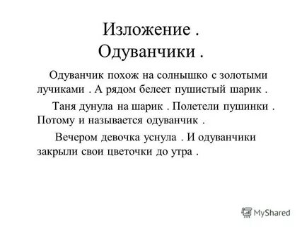 Сочинение рассуждение на тему одуванчик