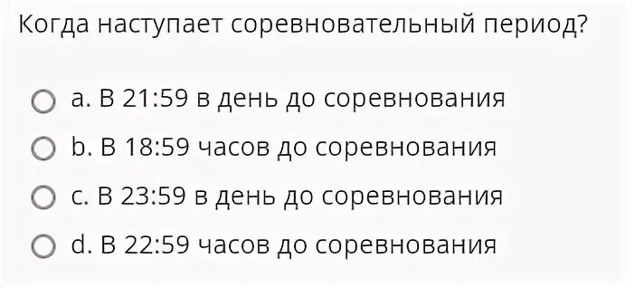 Когда наступает соревновательный период в антидопинговом кодексе