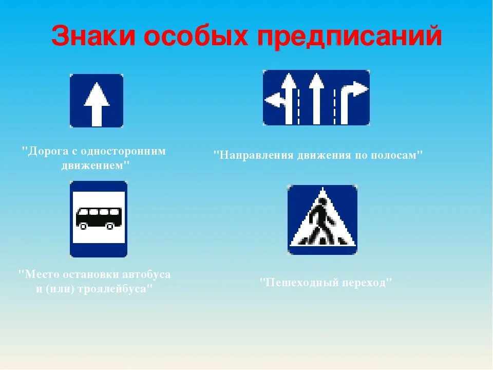 Знаки особых предписаний ПДД. Знаки ПДД предписывающие и особого предписания. Знаки особых предписаний 5.11.2. Знаки предписывающие и знаки особых предписаний с пояснениями. Особые знаки внимания