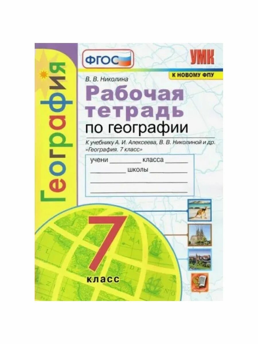 Тетрадь по географии 6 класс 2023. Рабочая тетрадь география 5 класс Алексеев Николина. Алексеева Николина рабочая тетрадь по географии 5 класс. Тетрадь по географии 5 класс. География 5 класс рабочая тетрадь.