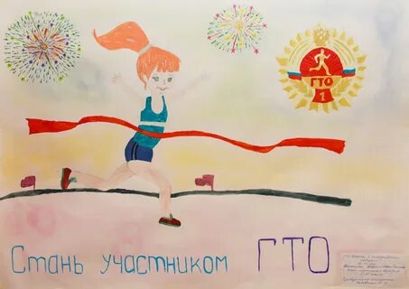 Гто начинается с детства рисунок